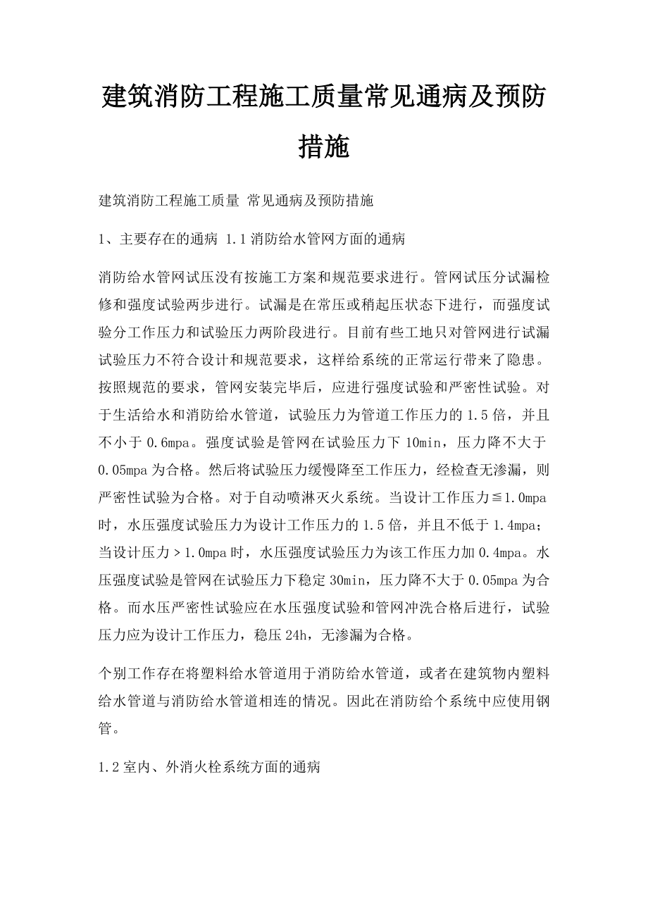 建筑消防工程施工质量常见通病及预防措施.docx_第1页