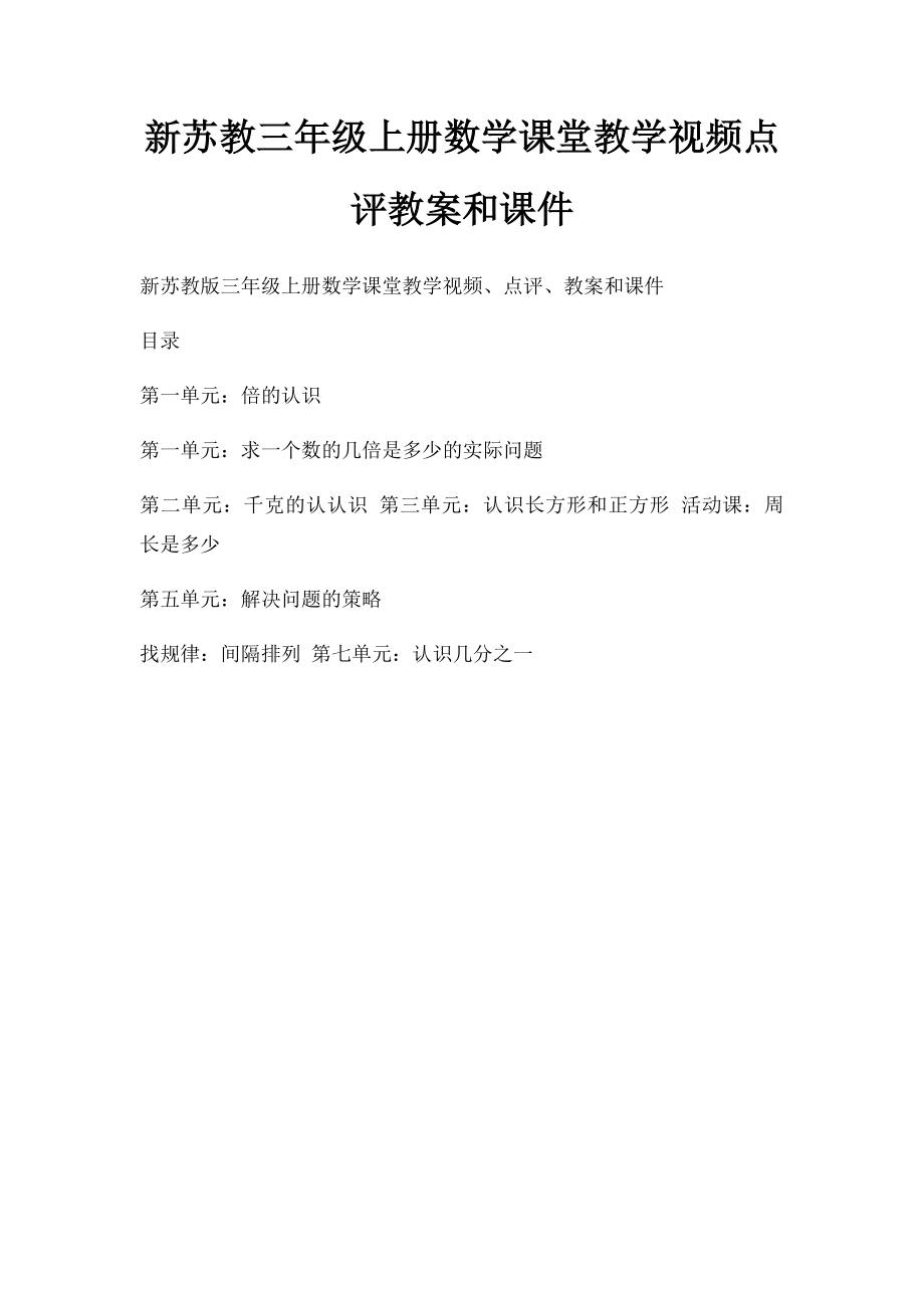 新苏教三年级上册数学课堂教学视频点评教案和课件.docx_第1页