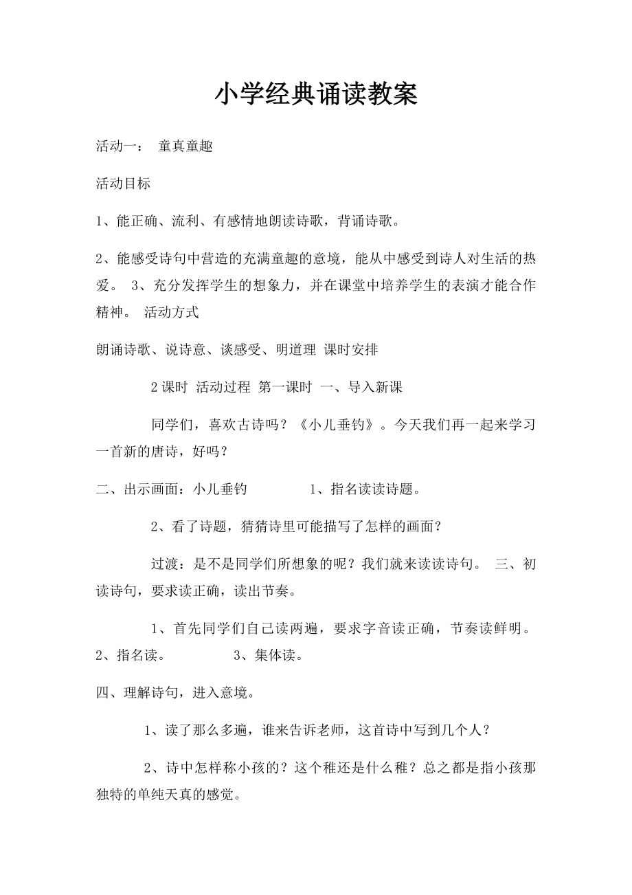 小学经典诵读教案(1).docx_第1页