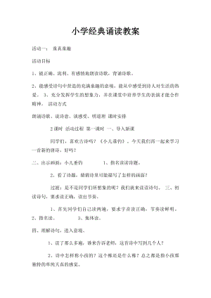 小学经典诵读教案(1).docx