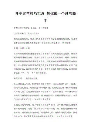 开车过弯技巧汇总 教你做一个过弯高手.docx