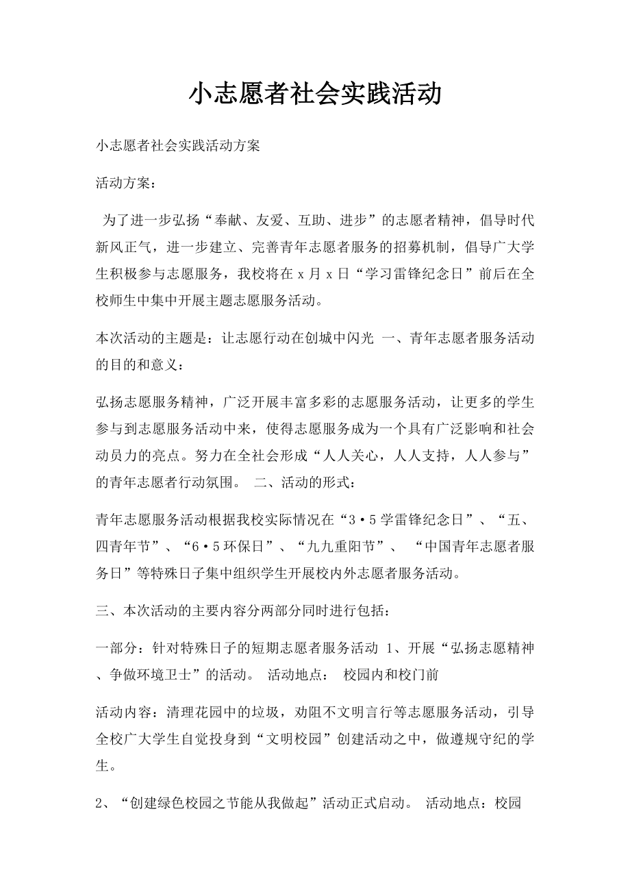 小志愿者社会实践活动.docx_第1页