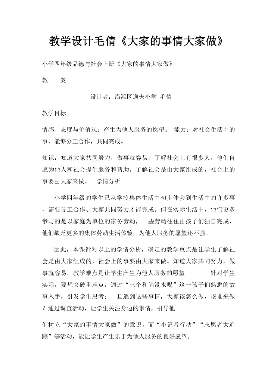 教学设计毛倩《大家的事情大家做》.docx_第1页