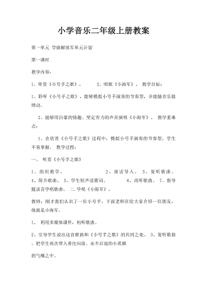 小学音乐二年级上册教案.docx