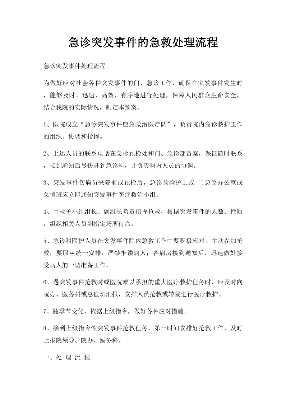 急诊突发事件的急救处理流程.docx_第1页