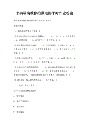 宋崇导演教你拍微电影平时作业答案.docx