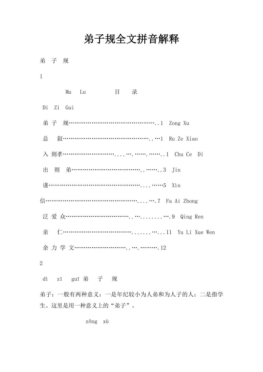 弟子规全文拼音解释.docx_第1页