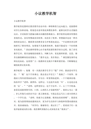 小议教学机智.docx