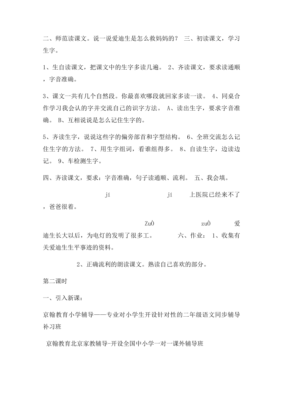 小学语文辅导小学二年级语文下册第30课《爱迪生救妈妈》教案.docx_第2页