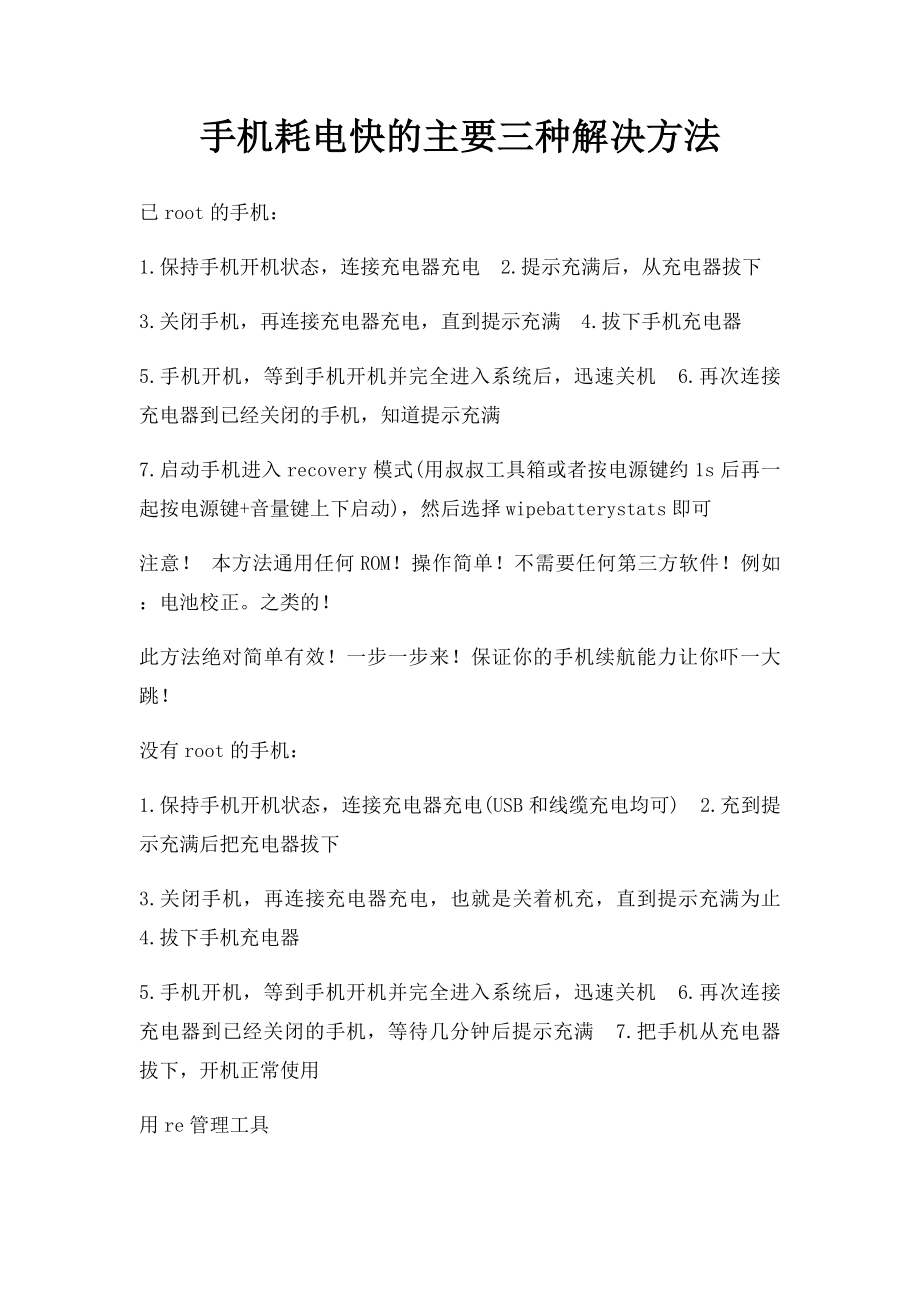 手机耗电快的主要三种解决方法.docx_第1页