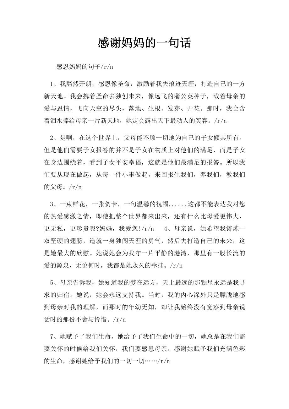 感谢妈妈的一句话.docx_第1页