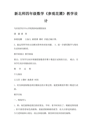 新北师四年级数学《参观花圃》教学设计.docx