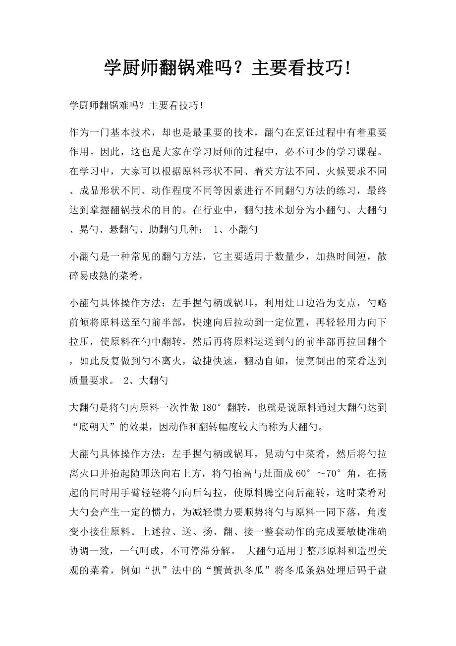 学厨师翻锅难吗？主要看技巧!.docx_第1页