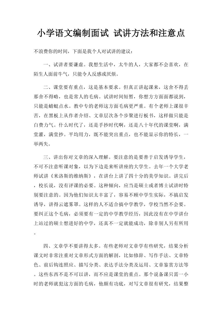 小学语文编制面试 试讲方法和注意点.docx_第1页