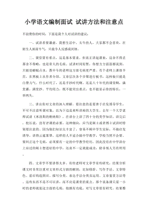 小学语文编制面试 试讲方法和注意点.docx