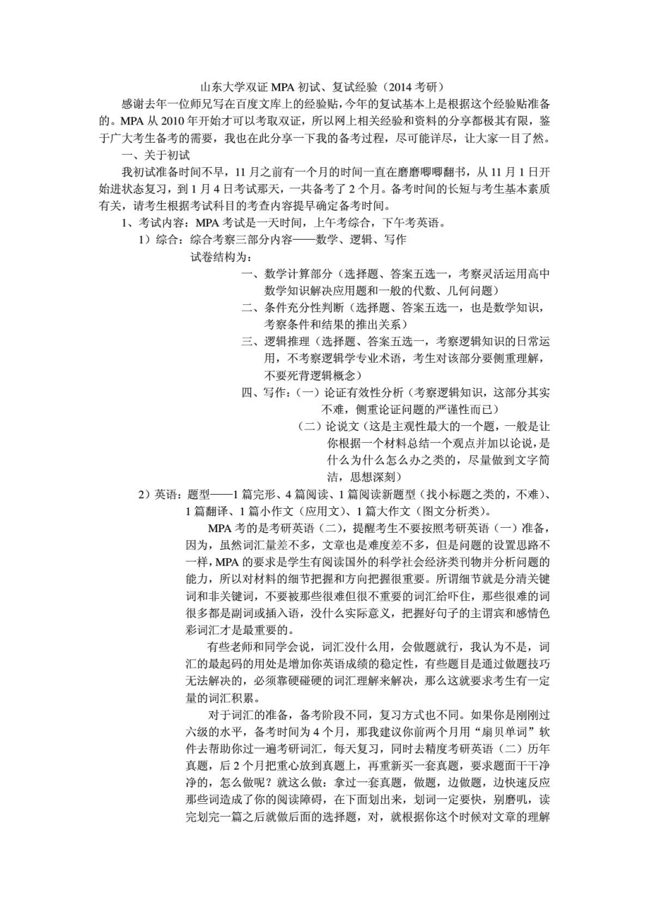 山东大学双证MPA初试、复试经验(考研).doc_第1页