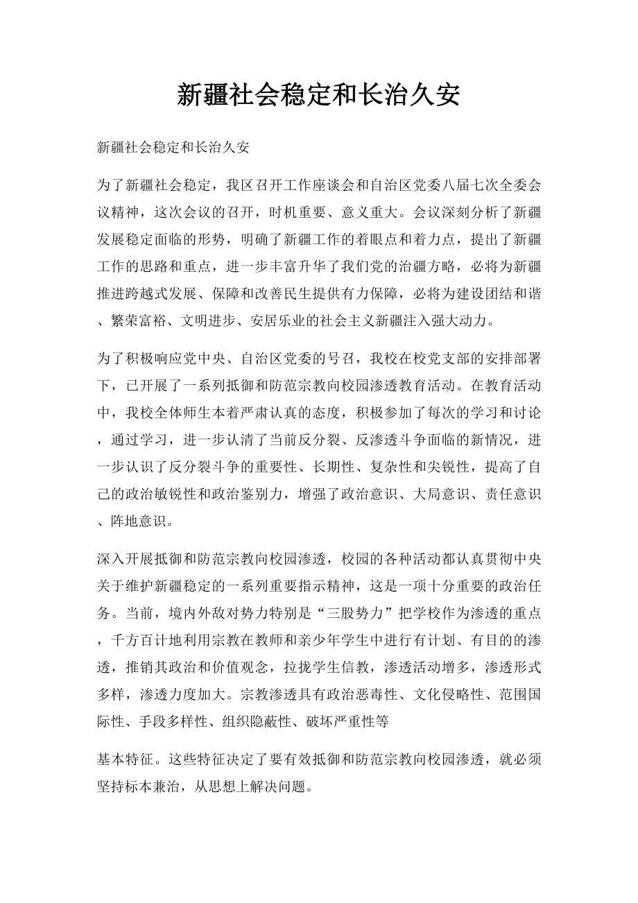 新疆社会稳定和长治久安.docx_第1页