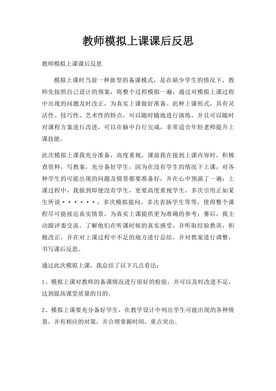 教师模拟上课课后反思.docx_第1页