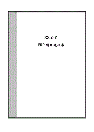 ERP项目建议书1.doc