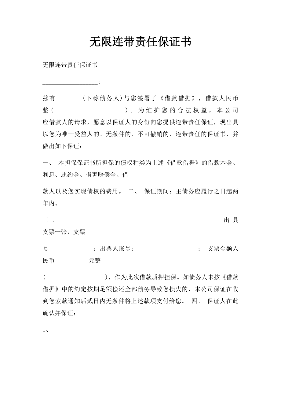 无限连带责任保证书.docx_第1页