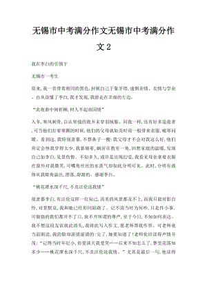 无锡市中考满分作文无锡市中考满分作文2.docx