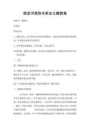 我读书我快乐班会主题教案.docx