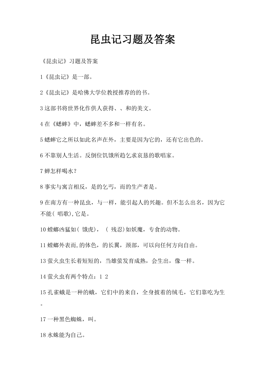 昆虫记习题及答案(1).docx_第1页