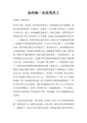 如何做一名优秀员工(1).docx