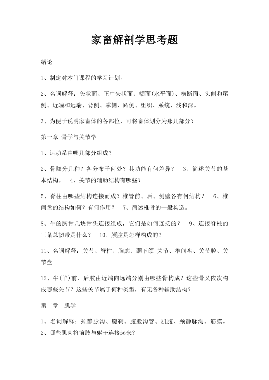 家畜解剖学思考题.docx_第1页