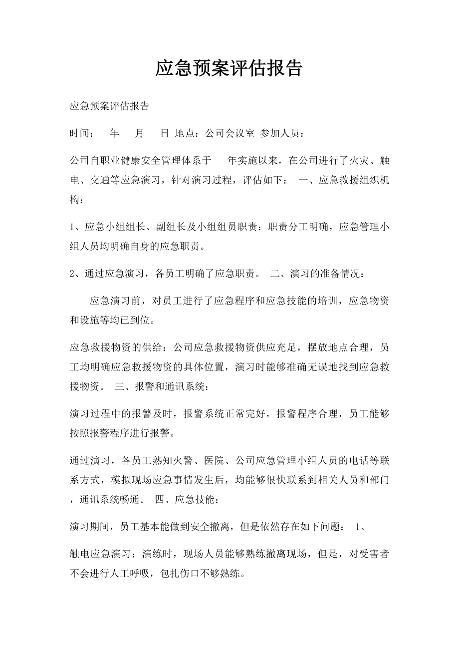 应急预案评估报告(1).docx_第1页