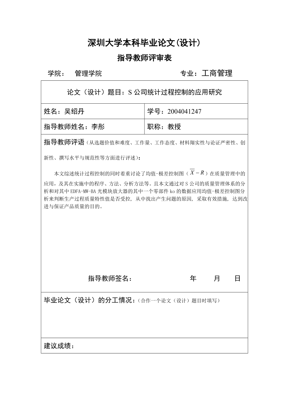 2776.H公司统计过程控制的应用研究导师评审表.doc_第1页