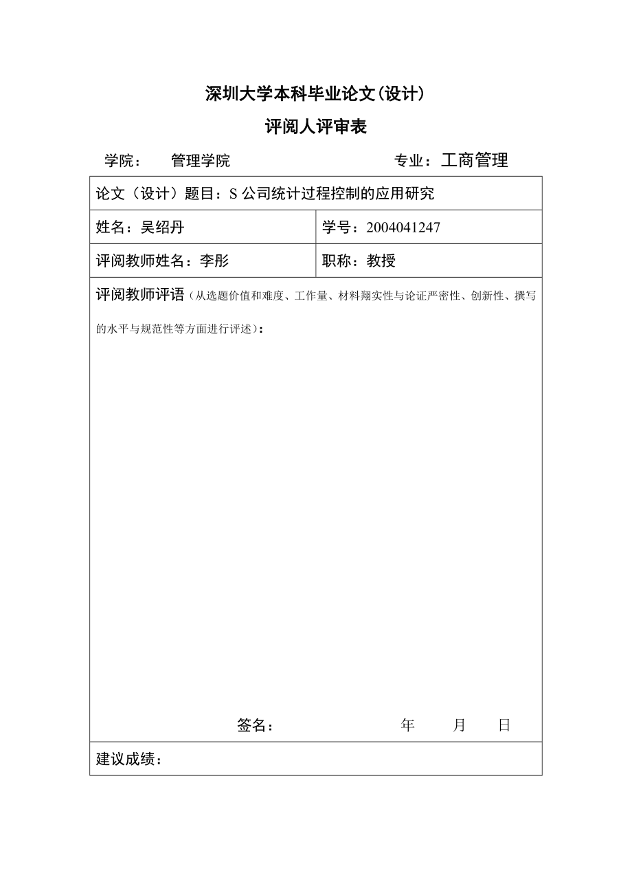 2776.H公司统计过程控制的应用研究导师评审表.doc_第2页