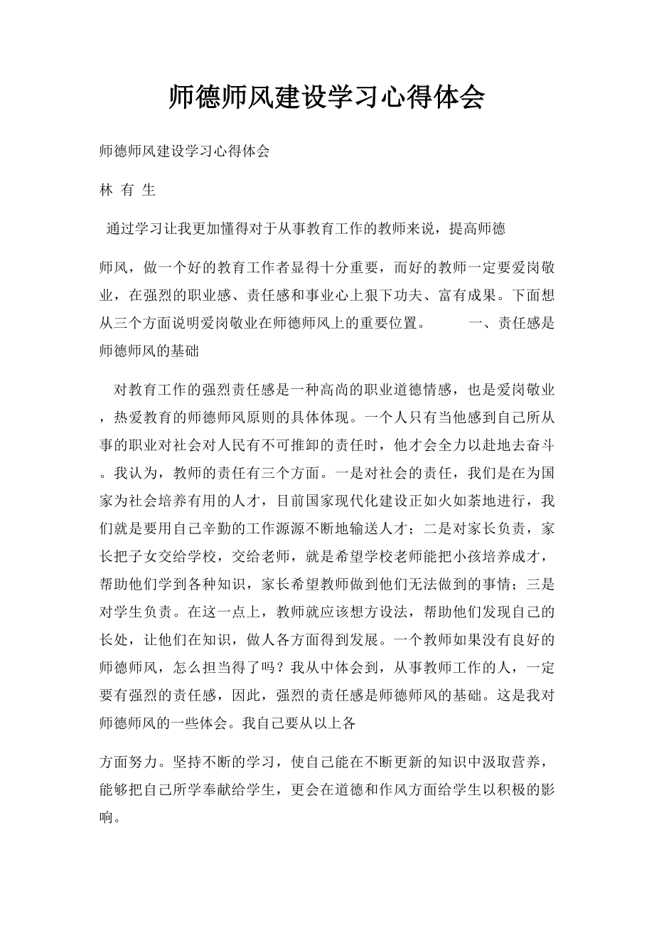 师德师风建设学习心得体会(1).docx_第1页