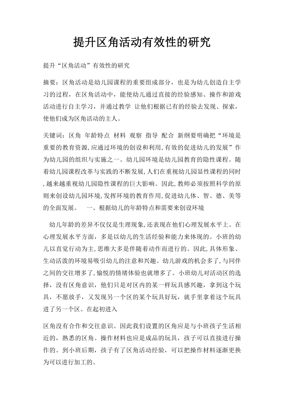 提升区角活动有效性的研究.docx_第1页