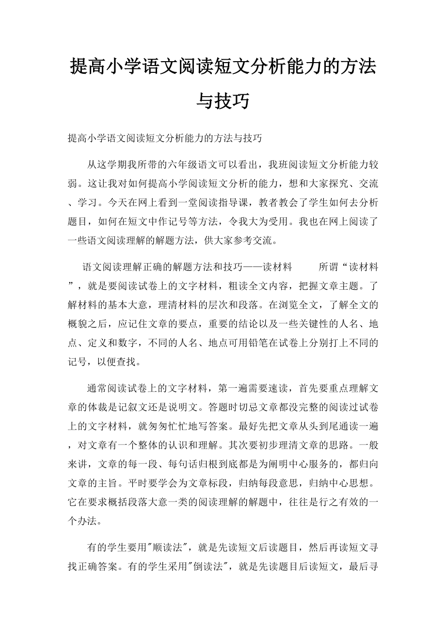 提高小学语文阅读短文分析能力的方法与技巧.docx_第1页