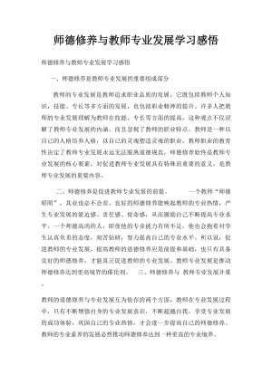 师德修养与教师专业发展学习感悟.docx