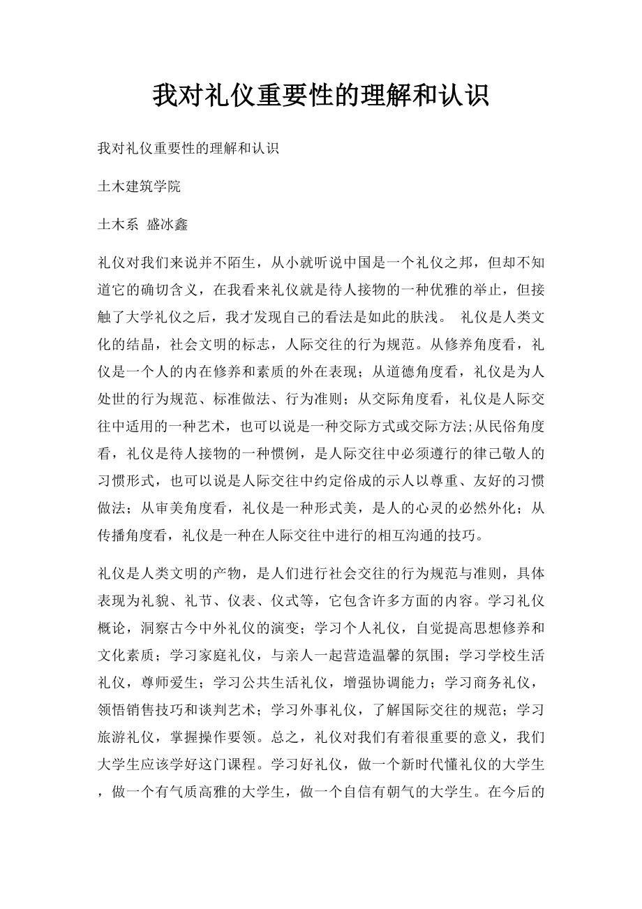 我对礼仪重要性的理解和认识.docx_第1页