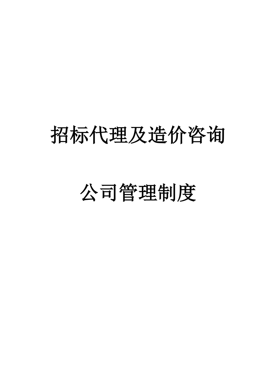 招标代理及造价咨询公司管理制度大全.doc_第1页