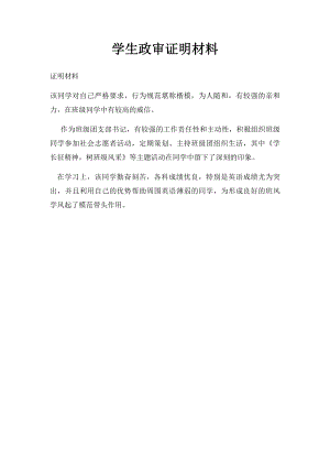 学生政审证明材料.docx