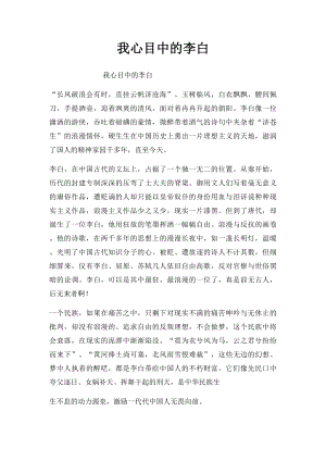 我心目中的李白.docx