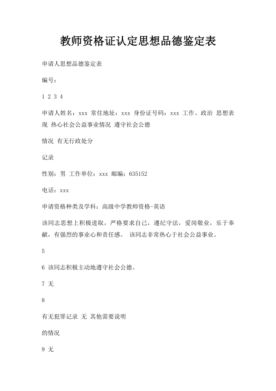 教师资格证认定思想品德鉴定表.docx_第1页