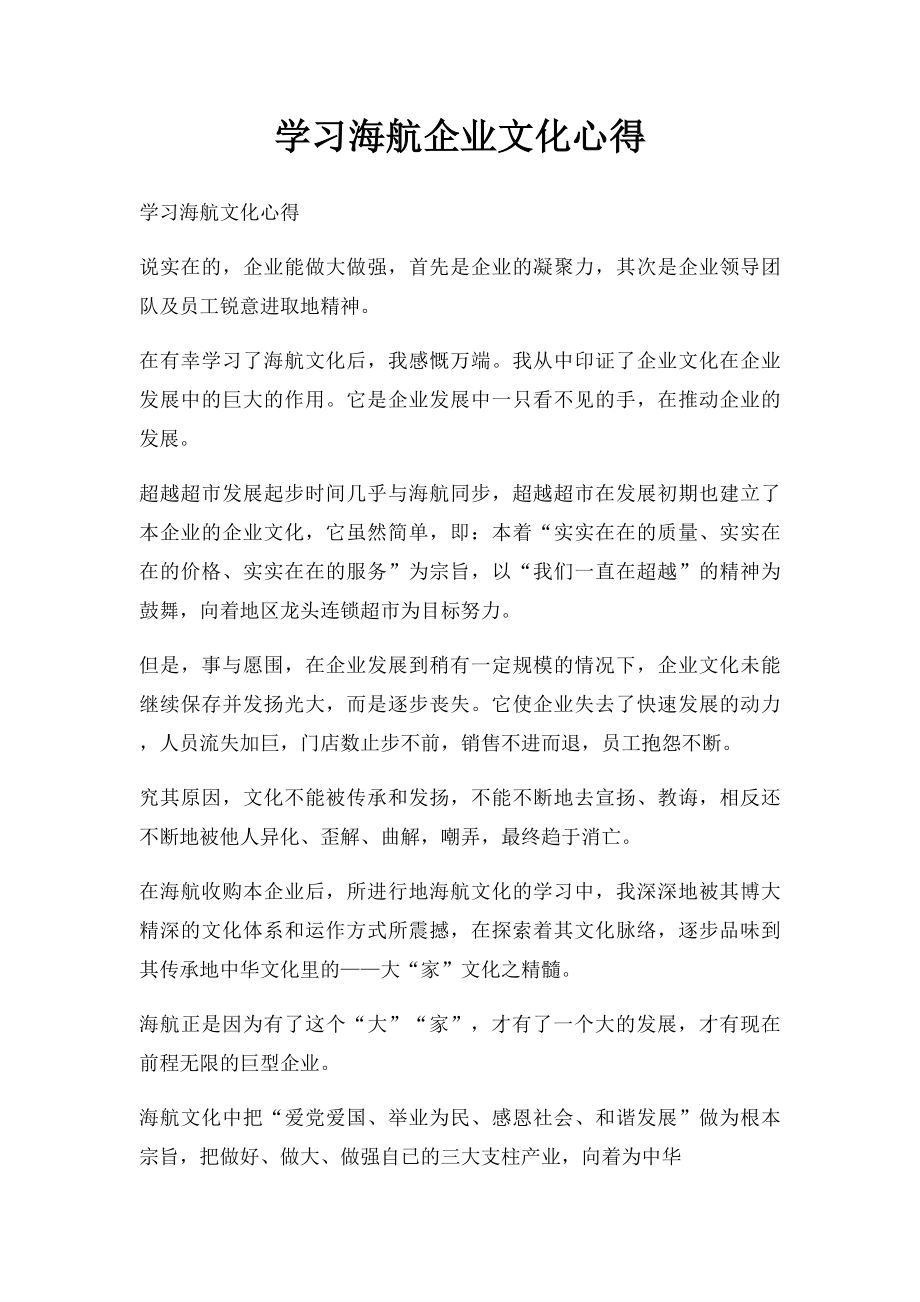 学习海航企业文化心得.docx_第1页