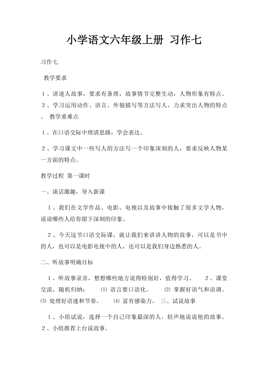 小学语文六年级上册 习作七.docx_第1页