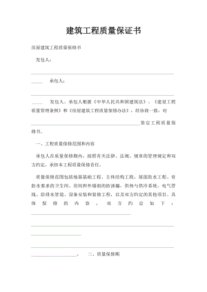 建筑工程质量保证书.docx