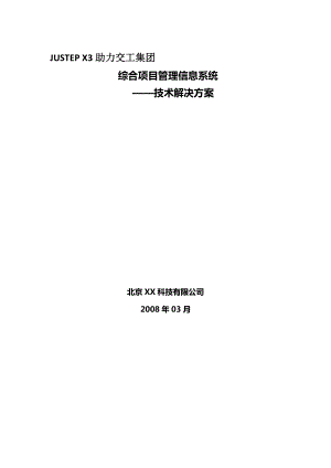 交通工程建设集团综合项目管理信息系统技术解决方案.doc