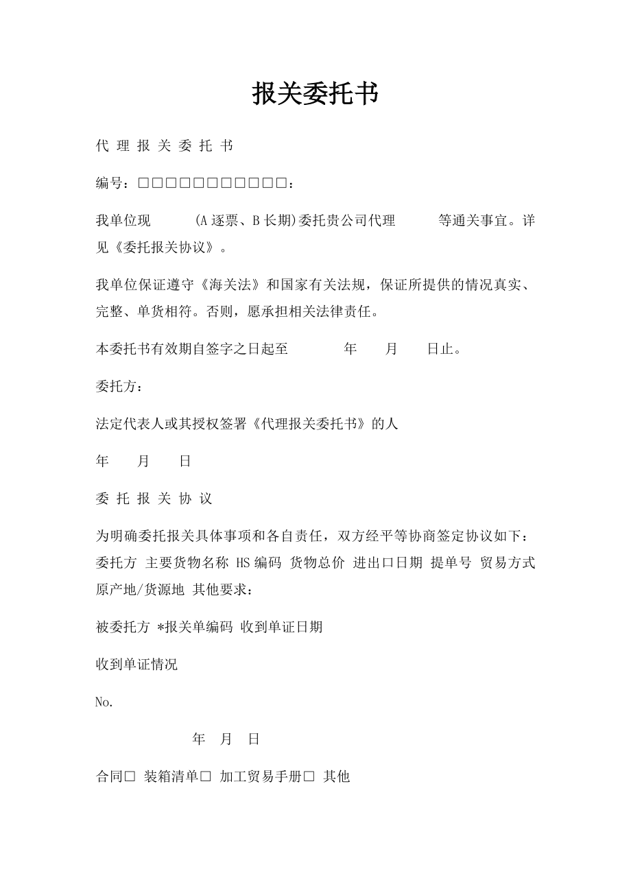 报关委托书.docx_第1页