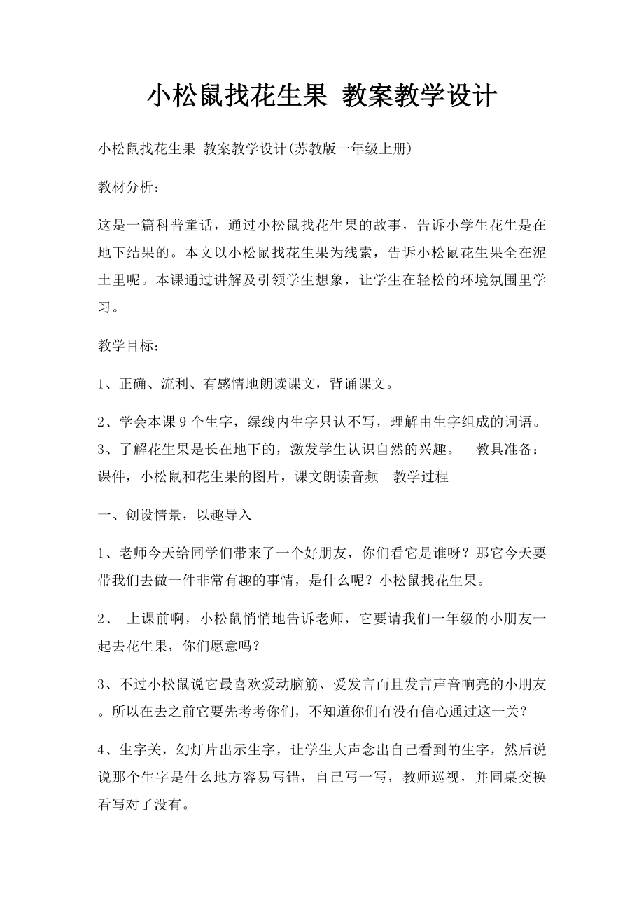 小松鼠找花生果 教案教学设计.docx_第1页