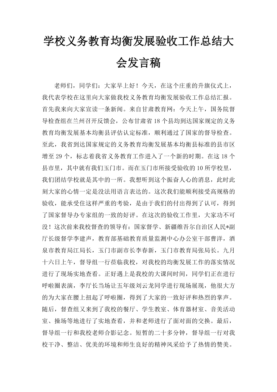 学校义务教育均衡发展验收工作总结大会发言稿.docx_第1页