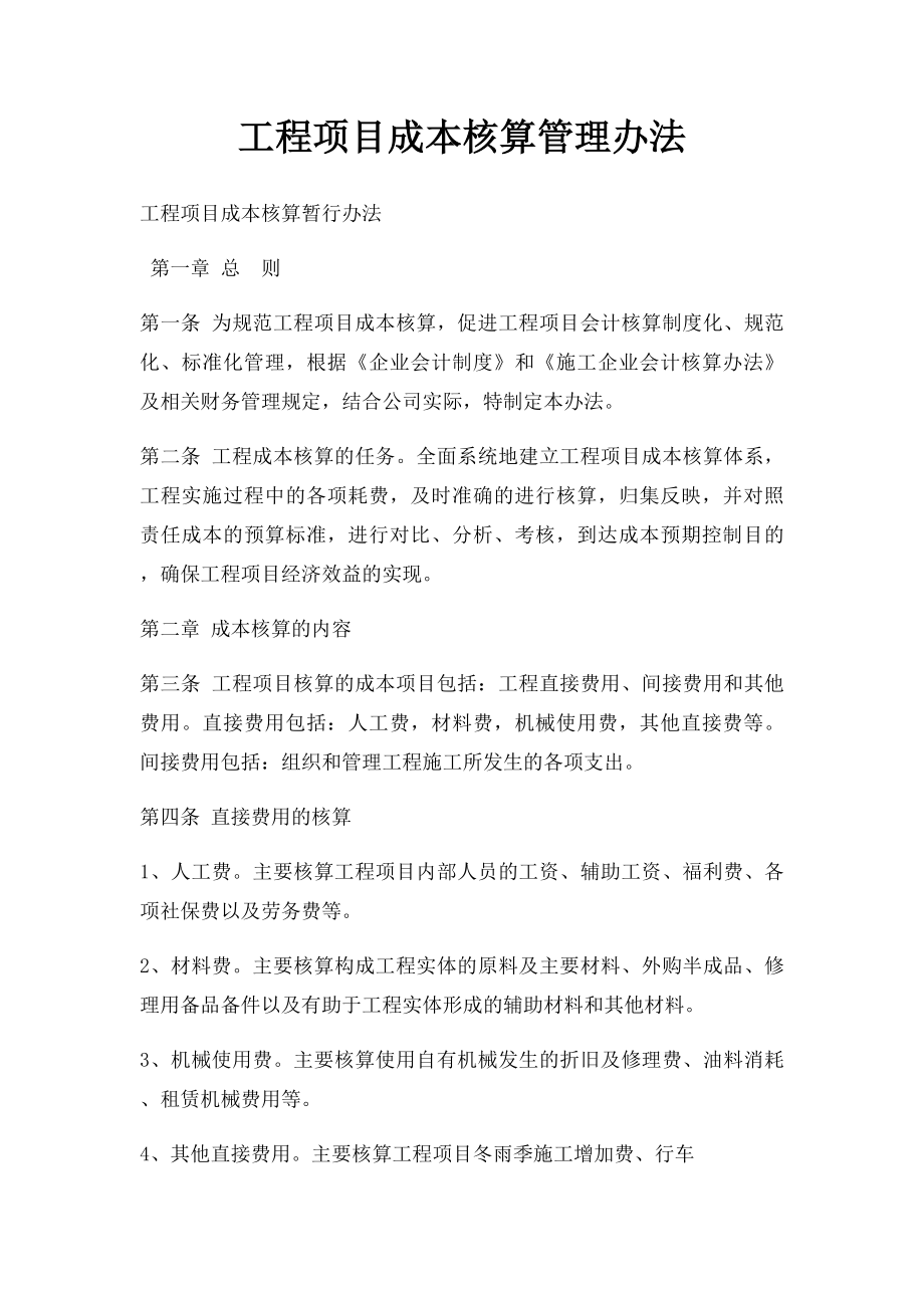 工程项目成本核算管理办法.docx_第1页