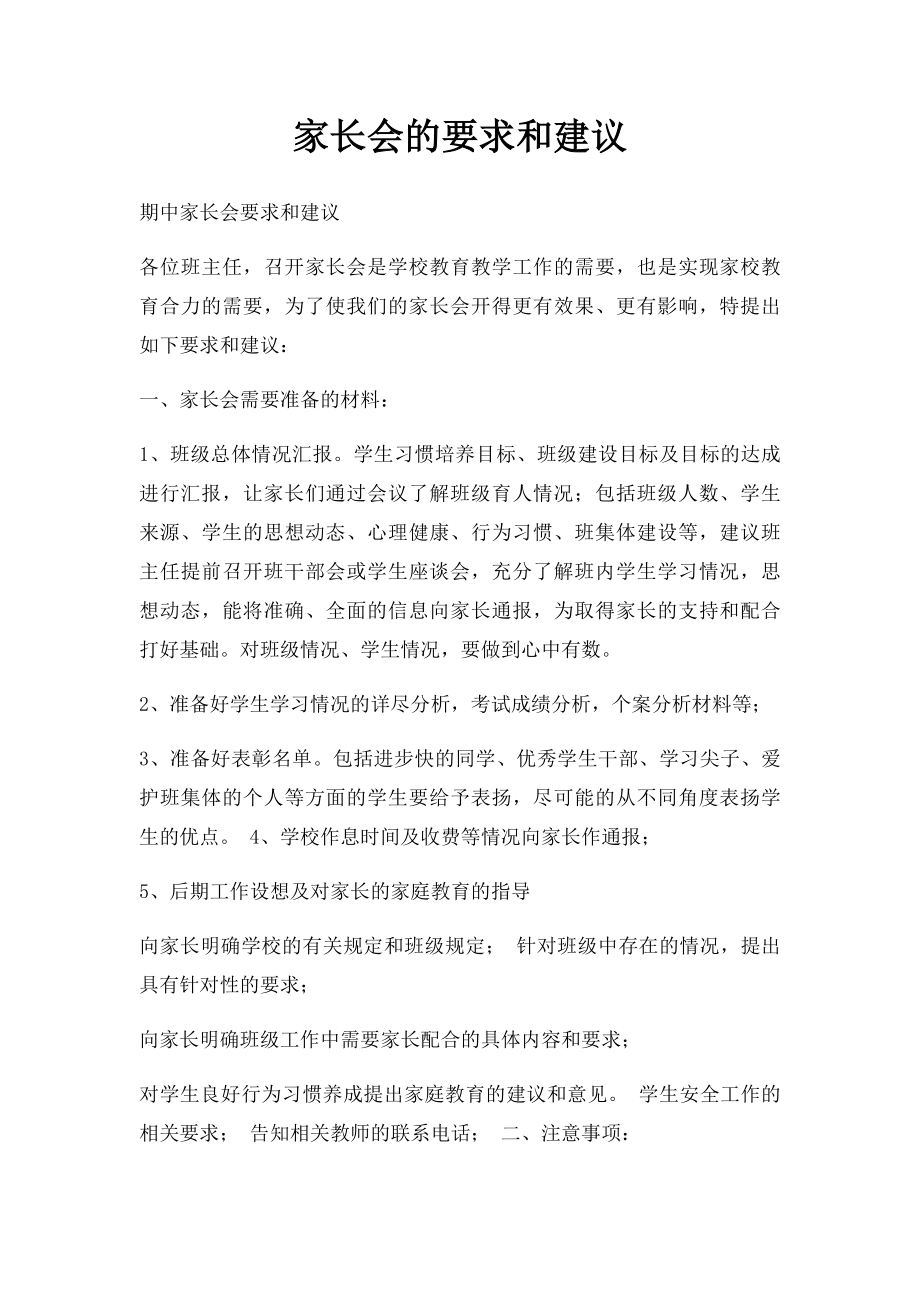 家长会的要求和建议.docx_第1页